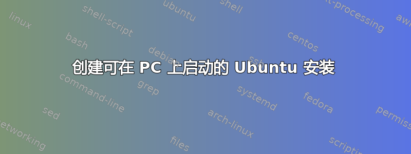 创建可在 PC 上启动的 Ubuntu 安装