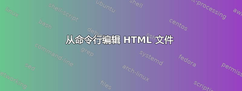 从命令行编辑 HTML 文件