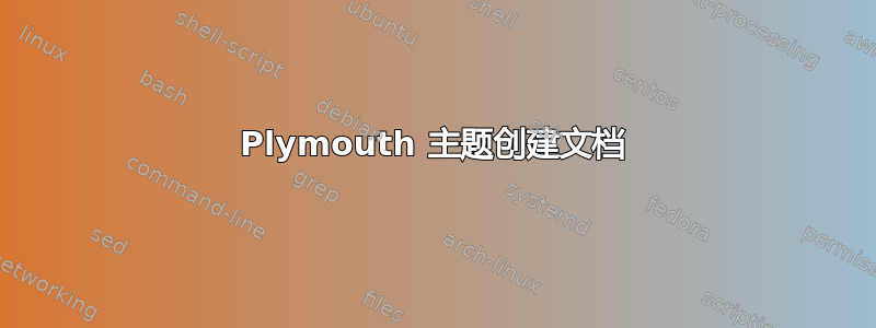 Plymouth 主题创建文档