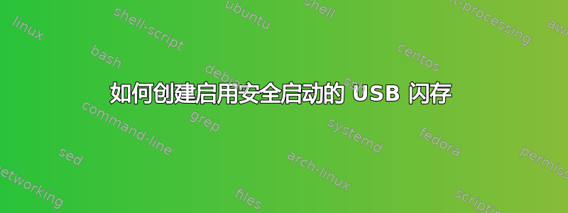 如何创建启用安全启动的 USB 闪存