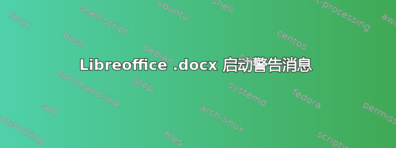 Libreoffice .docx 启动警告消息