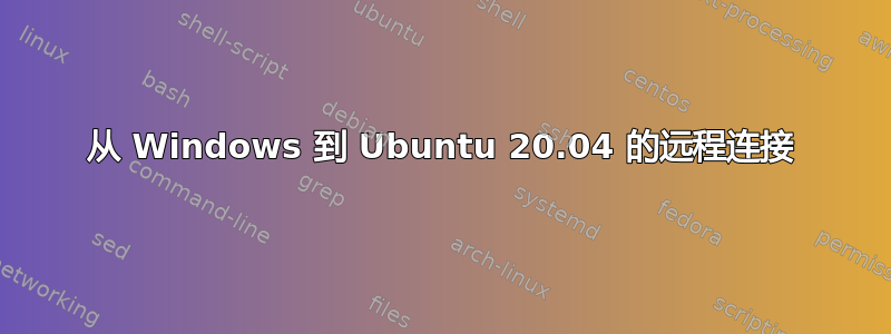 从 Windows 到 Ubuntu 20.04 的远程连接