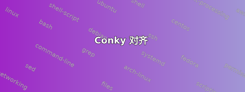 Conky 对齐