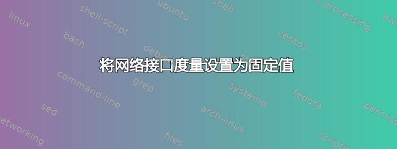 将网络接口度量设置为固定值