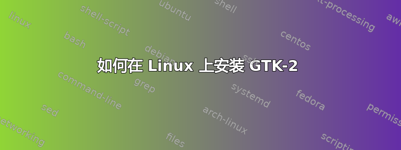 如何在 Linux 上安装 GTK-2