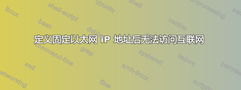 定义固定以太网 IP 地址后无法访问互联网