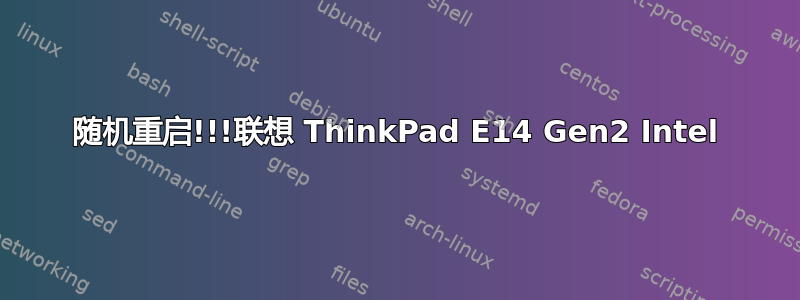 随机重启!!!联想 ThinkPad E14 Gen2 Intel