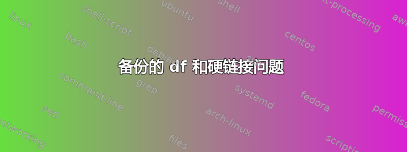 备份的 df 和硬链接问题