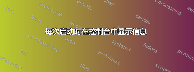 每次启动时在控制台中显示信息