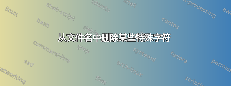 从文件名中删除某些特殊字符