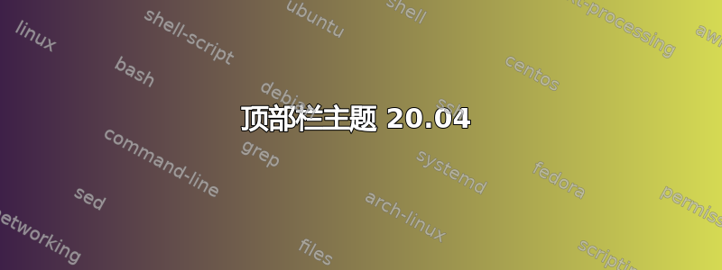 顶部栏主题 20.04