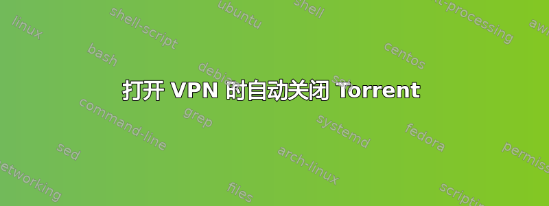 打开 VPN 时自动关闭 Torrent