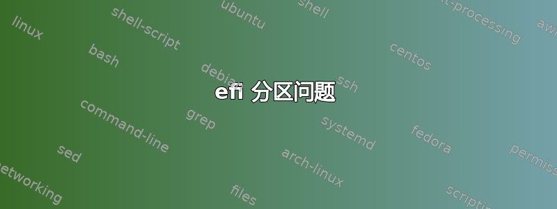 efi 分区问题