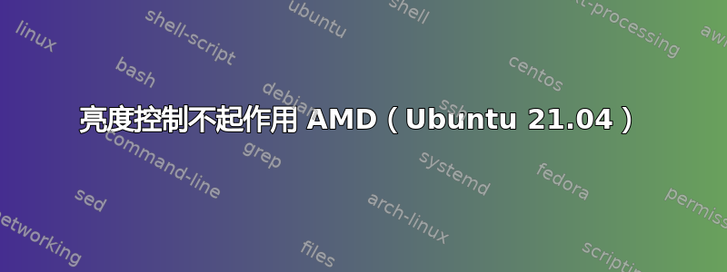 亮度控制不起作用 AMD（Ubuntu 21.04）