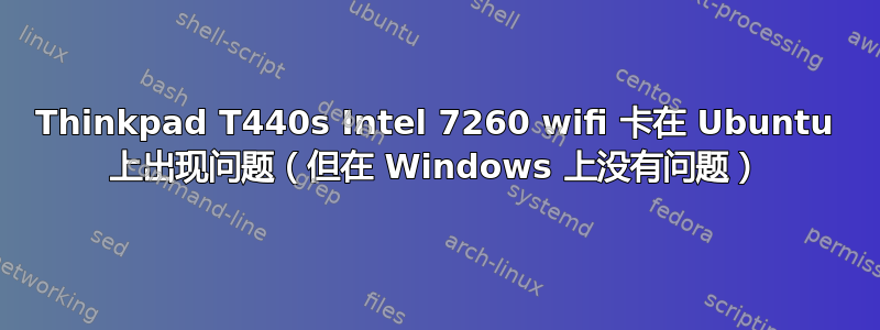 Thinkpad T440s Intel 7260 wifi 卡在 Ubuntu 上出现问题（但在 Windows 上没有问题）