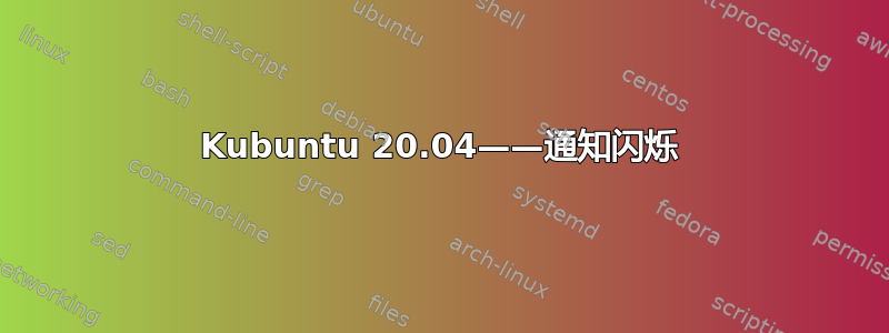 Kubuntu 20.04——通知闪烁