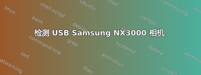 检测 USB Samsung NX3000 相机