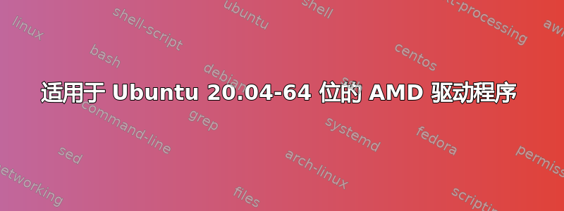 适用于 Ubuntu 20.04-64 位的 AMD 驱动程序