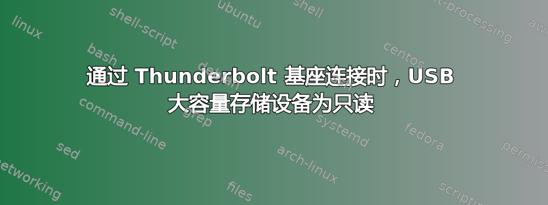 通过 Thunderbolt 基座连接时，USB 大容量存储设备为只读