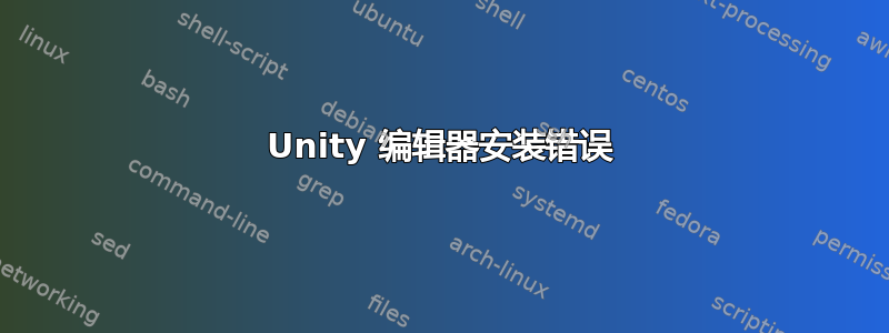 Unity 编辑器安装错误