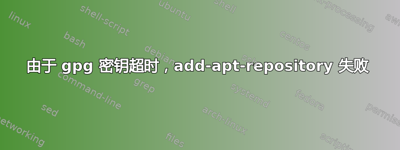 由于 gpg 密钥超时，add-apt-repository 失败