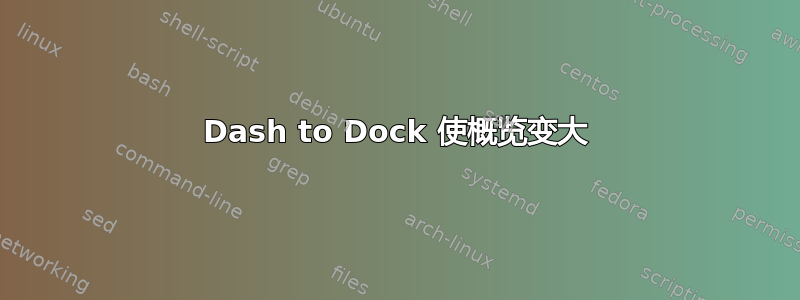 Dash to Dock 使概览变大