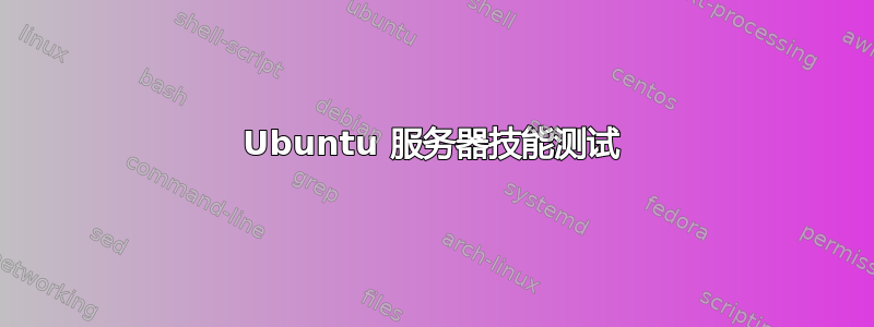 Ubuntu 服务器技能测试