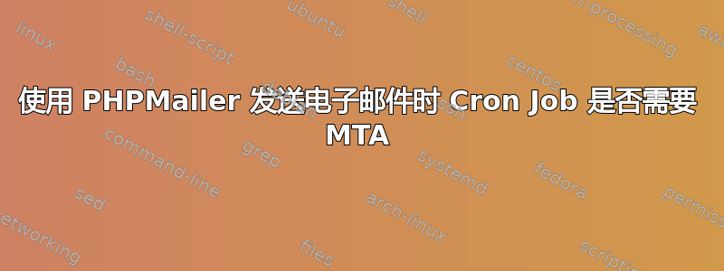 使用 PHPMailer 发送电子邮件时 Cron Job 是否需要 MTA