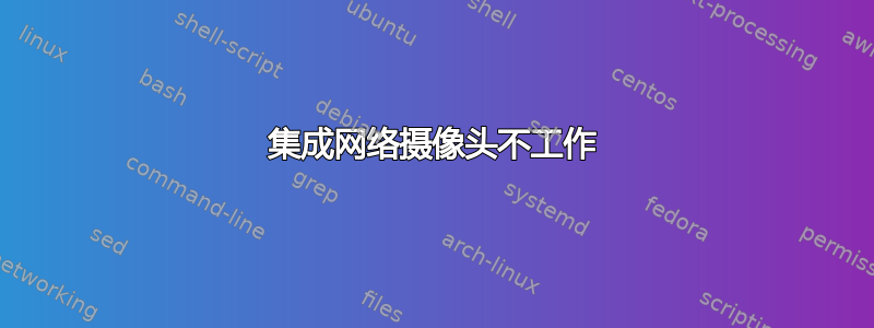 集成网络摄像头不工作