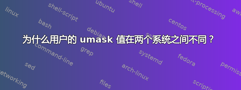 为什么用户的 umask 值在两个系统之间不同？