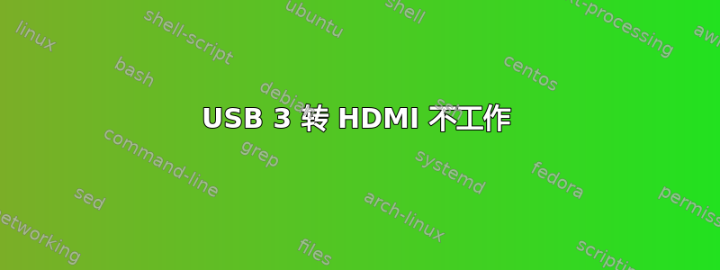 USB 3 转 HDMI 不工作