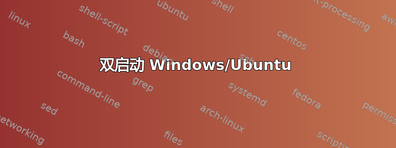 双启动 Windows/Ubuntu