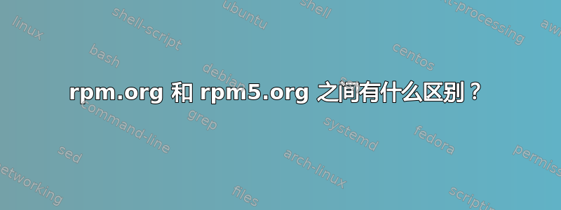 rpm.org 和 rpm5.org 之间有什么区别？