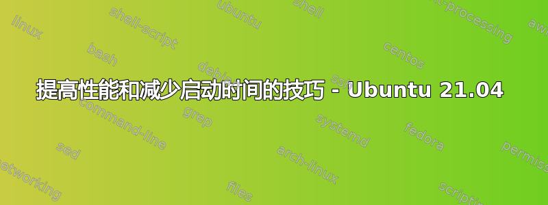 提高性能和减少启动时间的技巧 - Ubuntu 21.04