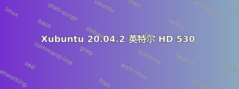 Xubuntu 20.04.2 英特尔 HD 530