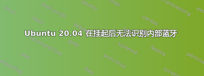 Ubuntu 20.04 在挂起后无法识别内部蓝牙