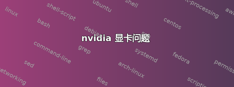 nvidia 显卡问题