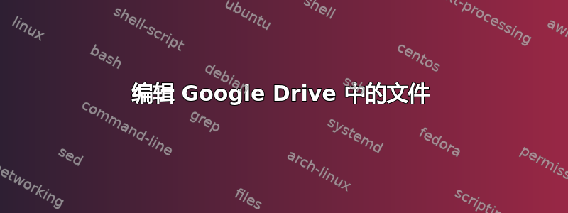 编辑 Google Drive 中的文件