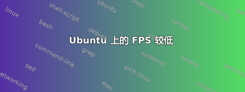 Ubuntu 上的 FPS 较低