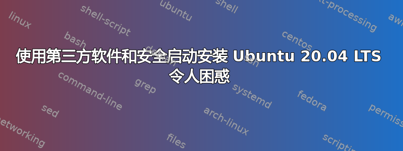 使用第三方软件和安全启动安装 Ubuntu 20.04 LTS 令人困惑