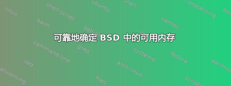 可靠地确定 BSD 中的可用内存