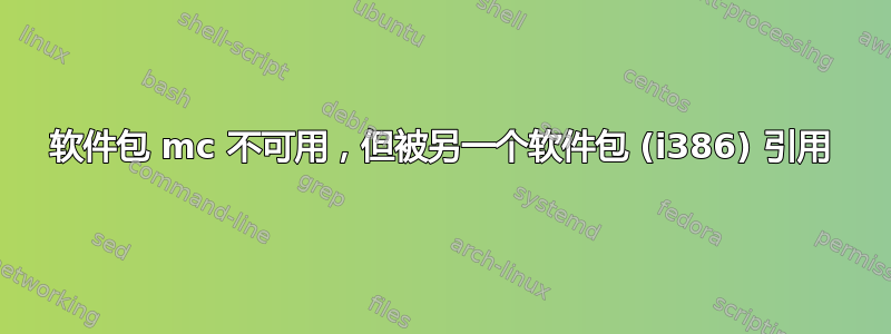 软件包 mc 不可用，但被另一个软件包 (i386) 引用