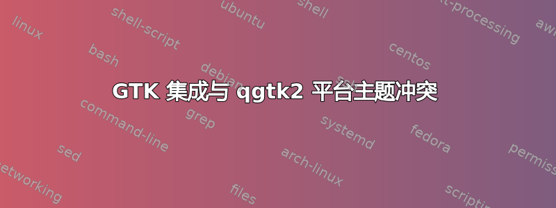 GTK 集成与 qgtk2 平台主题冲突