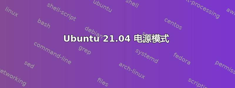 Ubuntu 21.04 电源模式