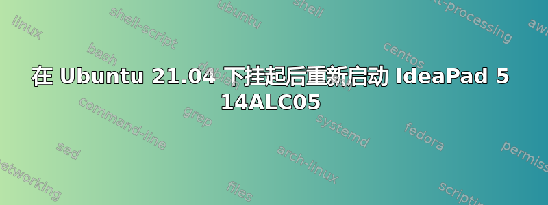 在 Ubuntu 21.04 下挂起后重新启动 IdeaPad 5 14ALC05