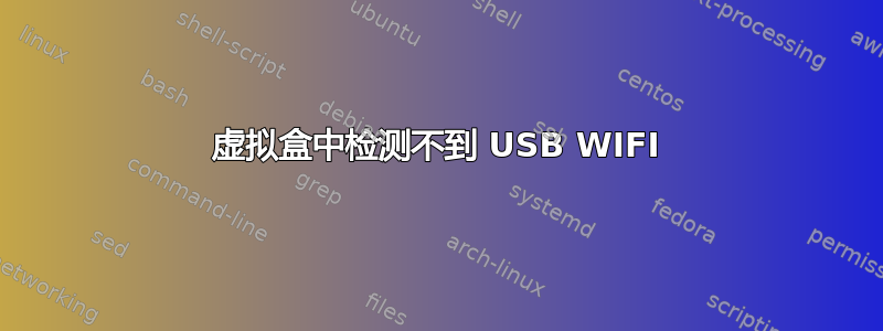 虚拟盒中检测不到 USB WIFI