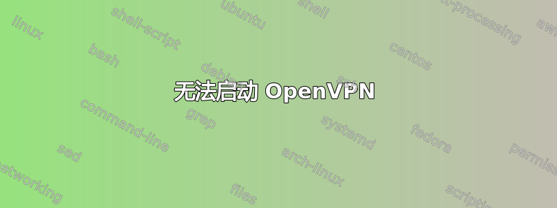 无法启动 OpenVPN