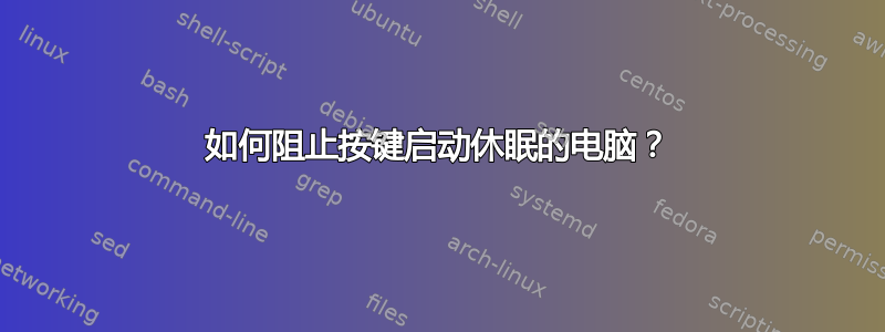 如何阻止按键启动休眠的电脑？