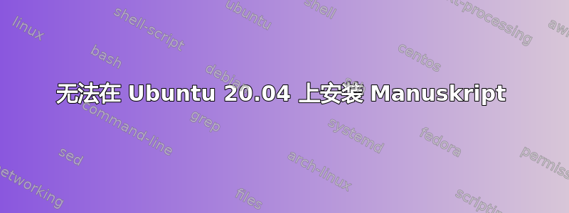 无法在 Ubuntu 20.04 上安装 Manuskript