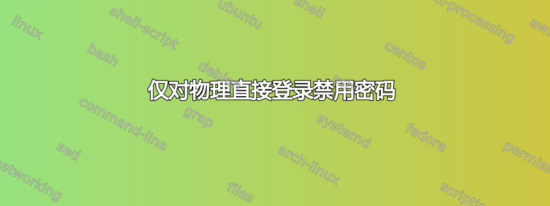 仅对物理直接登录禁用密码